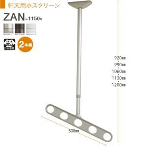 物干し 屋外 吊り下げ 川口技研 軒天用ホスクリーン 斜めアームタイプ ZAN-1150型 2本組 1セット 軒下天井吊り下げタイプ 物干金物 物干し掛け｜e-housemania