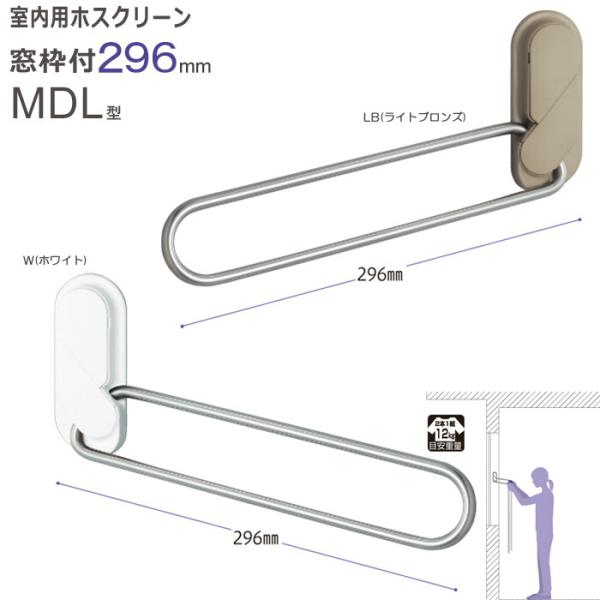 物干し 室内物干し 物干し金物 物干金物 川口技研 室内用ホスクリーン窓枠付 MDL型 296mm ...