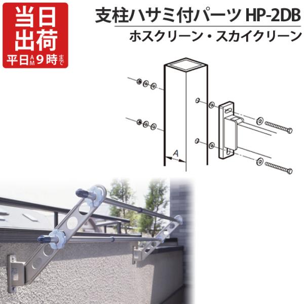 物干し金物 物干金物取付 ステンレス金具 SUS304 ホスクリーン スカイクリーン 兼用 アルミ支...