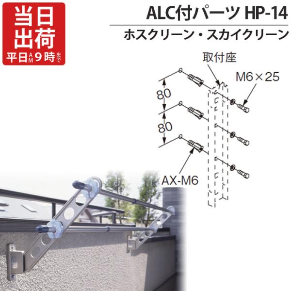 物干し金物 物干金物取付 ステンレス金具 SUS304 ホスクリーン スカイクリーン 兼用 ALC付...