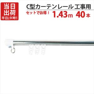 カーテンレール ステンレス C型レイル 工事用 1.43m Cキャップ×2個 Cランナー×14個 付 40セット単位 機構(公団)住宅AI-911-C1 公共住宅I-805-C1｜e-housemania