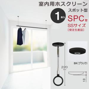 室内物干し 天井 物干し 室内 天井吊り下げ 川口技研 ホスクリーン スポット型 SPC型 SSサイズ 22cm ブラック 黒 薄型 １本 物干し金物 おしゃれ 受注生産｜e-housemania