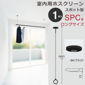 【新品/未使用】室内洗濯物干し/ホスクリーンSPAL-W 室内物干し 室内用ホスクリーン 2本セット [SPC-W] 薄型スタイリッシュ