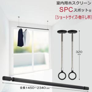 室内物干し 天井 物干し 室内 天井吊り下げ 川口技研 ホスクリーン スポット型 SPC型 ショートサイズ 32cm ブラック 黒×2本+伸縮物干竿 QL-23-BK ×1本 セット