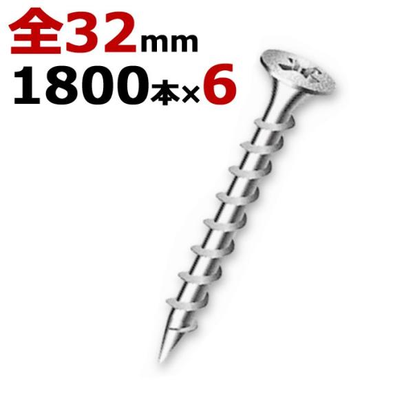 木ビス 木ネジ 石膏 クロスビス 徳用箱 径3.8×32mm 全ネジタイプ 1箱1800本入り×6箱...