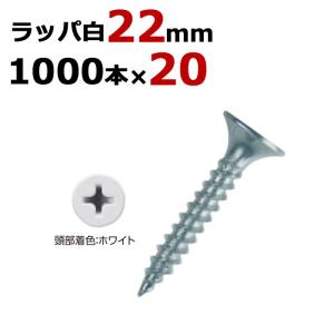 軽天ビス 軽天一発ビス ラッパ カラー 白 ビス ユニクロ 径3.5×22mm 1箱1000本入り×20箱入り1ケース単位 軽天 ビス ネジ｜e-housemania