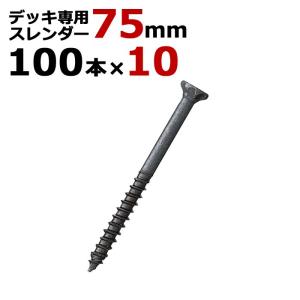 木工 ビス ステンレス デッキ 専用 スレンダービス ブロンズ 径5.5×75mm 1箱100本入り×10箱入り1ケース単位 四角ビットNo.3付｜e-housemania