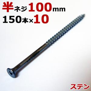 ステンレス (410) 木ビス 木ネジ コーススレッド 木工ビス 無地箱 径5.0×100mm 半ネジタイプ 1箱150本入り×10箱入1ケース単位｜e-housemania