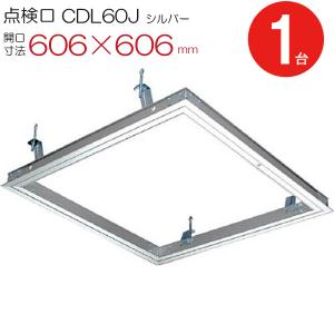 天井点検口 600角 開口寸法 606×606mm アルミ CDL60J ダイケン シルバー 1台単位 ハンガー金具付｜e-housemania