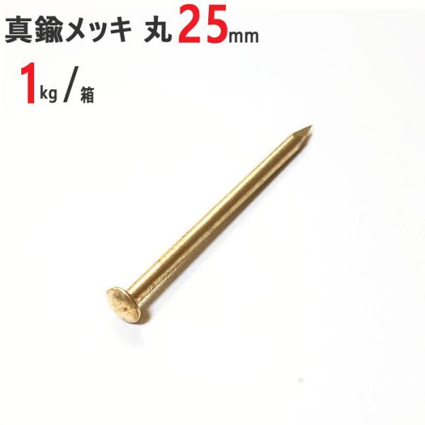 釘 真鍮メッキ 鍍金 めっき釘 丸 #16×25mm 1kg /箱 特殊釘 くぎ クギ 頭丸 丸頭 ...
