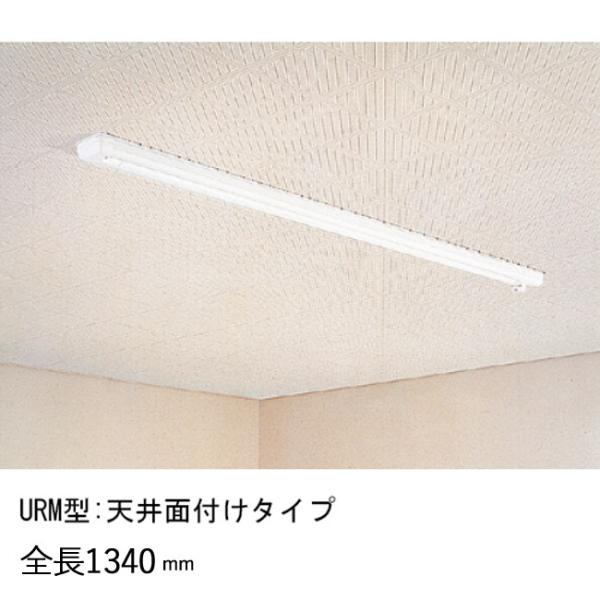 物干し 室内干し 室内用 天井面付タイプ スカイクリーン UR型 URM-S ホワイト 全長1340...