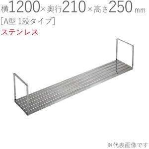 水切りラック ステンレス 水切り棚 A型 1段タイプ K-40 横900×奥行210 