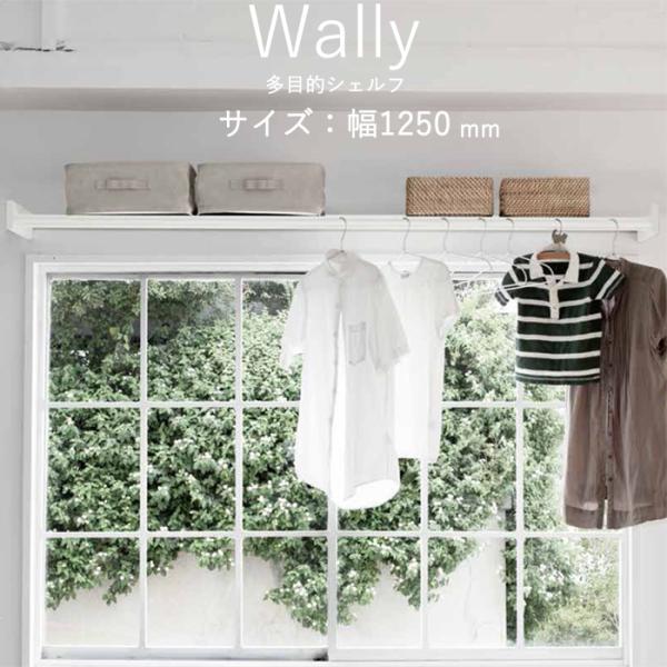 物干し 室内物干し 多目的シェルフ 壁付棚 Wally 1250 ホワイト 白 幅1250×高さ80...
