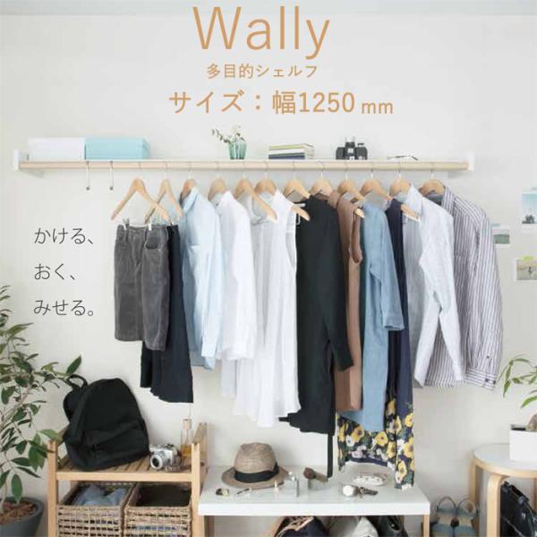 物干し 室内物干し 多目的シェルフ 壁付棚 Wally 1250 ホワイト 白 バーチ ベージュ 幅...