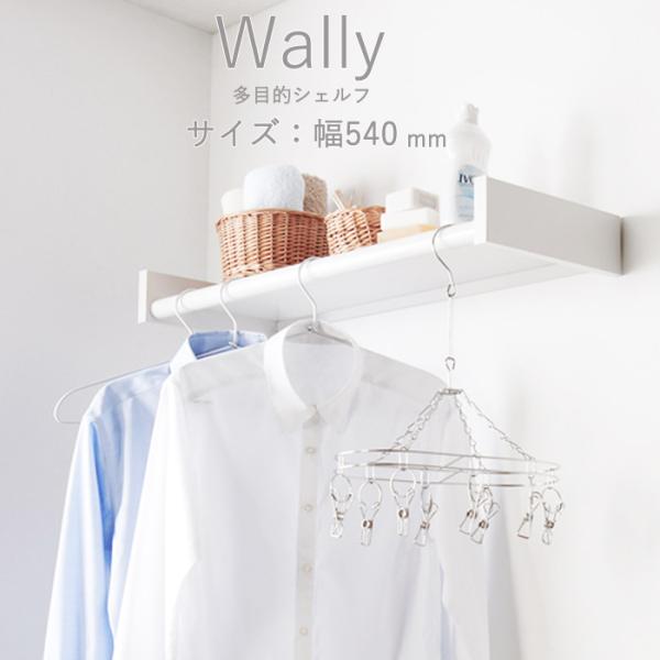 物干し 室内物干し 多目的シェルフ 壁付棚 Wally 540 ホワイト 白 幅540×高さ80×奥...