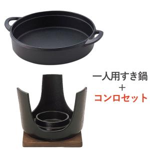 すき焼き鍋 鋳鉄 一人用すき鍋 ＋ あったかコンロ セット品 1セット単位 固形燃料対応タイプ 中国産 鉄分補給 送料無料・代金引換不可｜e-housemania