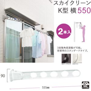 物干し 屋外 窓壁用物干し 物干金物 窓壁用スカイクリーン 横型ベースタイプ K型 横 550 2本1セット単位 30kg迄 角度調整可能｜e-housemania