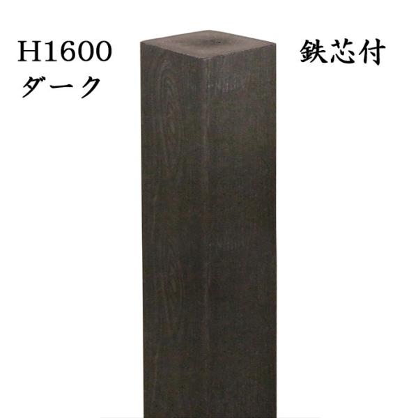 玄関 アプローチ 門柱 柱 凹凸木目模様 人工木材 デザインポール ダーク 鉄芯300mm付 H16...