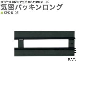 キソパッキン 基礎パッキン 気密パッキンロング 嵌合方式 KPK-N105 10本入り単位 気密テープ付 玄関まわり 新築 リフォーム工事に｜e-housemania