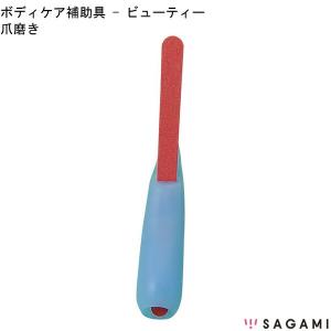 ビューティ 爪磨き 相模ゴム工業 ボディケア補助具 高齢者 便利 コンパクト 介護 補助 プレゼント 贈り物｜e-housemania