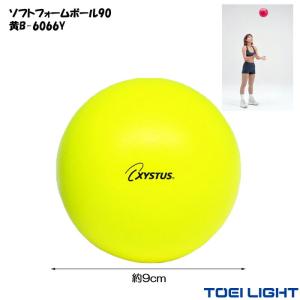 スポンジボール 9cm 30g ソフトフォームボール 90 黄 XYSTUS ジスタス TOEI LIGHT トーエイライト ボール 柔らかい 室内 リハビリ ボール 器具 指の力 手 握力｜e-housemania