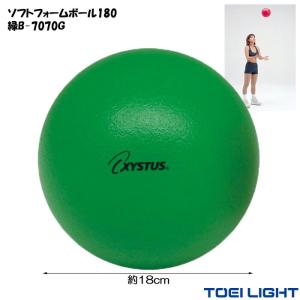 スポンジボール 18cm 130g ソフトフォームボール 180 緑 XYSTUS ジスタス TOEI LIGHT トーエイライト ドッチボール 室内 ボール リハビリ 運動 高齢者 介護用品｜e-housemania