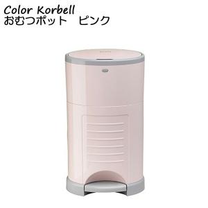 Color Korbell おむつポット ピンク アクションジャパン ゴミ箱 消臭 おむつ ベビー 高齢者 便利 コンパクト プレゼント 贈り物｜e-housemania