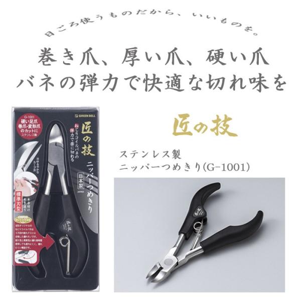 爪切り ニッパー 高級 匠の技 ステンレス製 ニッパーつめきり グリーンベル 爪切りニッパー 日本製...