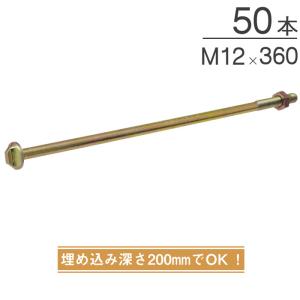 オメガー オメガアンカーボルトM12 基礎と土台の接合 M12×360mm AA3420 50本単位 ナット付属 埋込深さ200mm 性能試験済 基礎 土台 アンカー｜e-housemania