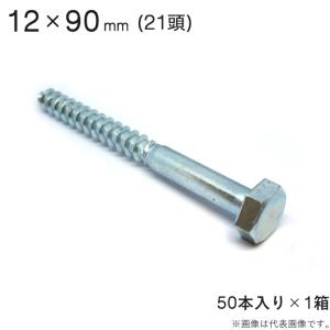 コーチボルト コーチスクリュー ユニクロメッキ コーチ スクリュー ボルト 頭 21 六角頭 12×90mm 50本入り1セット アンカー ネジ コーチボルト｜e-housemania