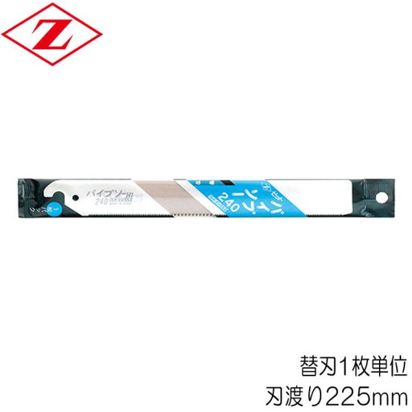 ノコギリ のこぎり 鋸 替刃 パイプソー 240 ハード・インパルス 刃渡り225mm 板厚0.60...