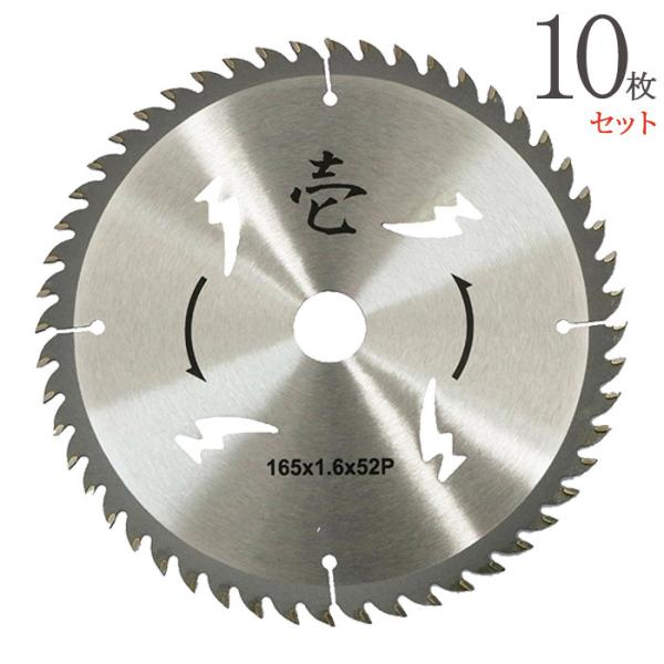 チップソー 木工用 壱 165mm×1.6mm×52P 10枚1セット単位 徳用 両側面刃 ストロン...