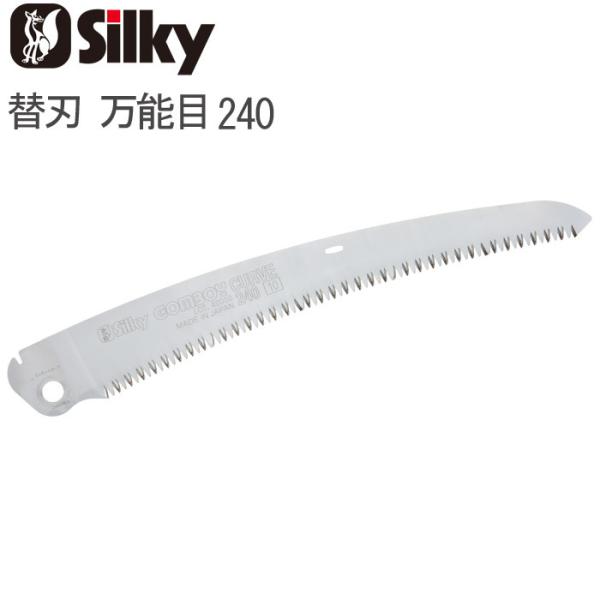 ノコギリ のこぎり 鋸 替刃 ゴムボーイ カーブ 万能目 240 刃渡り240mm 板厚1.3mm ...