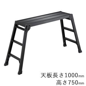 アルミ作業台幅広タイプ（46cm） 作業台 足場台 アルミ製 100kg 天場420×1000mm 高さ650〜960mm 幅広