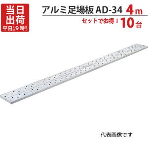 足場板 アルミ 4m 軽量 アルミ足場板 AD-34 10台1セット単位 長谷川工業 滑り止めゴム付 水抜き穴付き 足場工事 仮設 作業 外壁工事 工具 道具 新築 増築 土建｜e-housemania