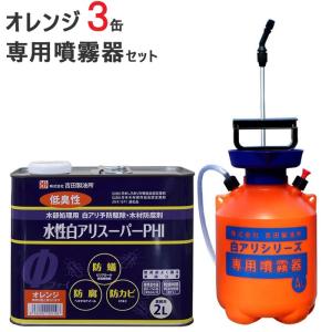 シロアリ駆除 セット品 白アリスーパー PHI 水性 オレンジ色 2リットル 3缶1ケース単位 専用噴霧器 1台 希釈済認定品 低臭性 低VOC｜e-housemania