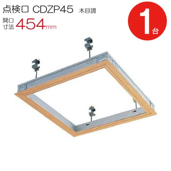 点検口 天井 アルミ天井点検口 鋼製下地 木下地 CDZP45 ダイケン 額縁タイプ アルミ 木目調...