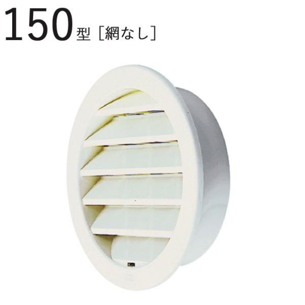 丸型ガラリ 150型ガラリ ABS ホワイトグレー パイプ径151×外径180mm 網なし 1台単位...