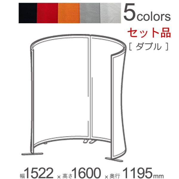 パーテーション 自立 アルミ 間仕切り falce ラウンド ダブルセット品 幅1522×奥行119...