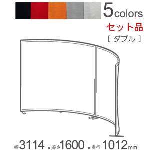 パーテーション 自立 アルミ 間仕切り falce ラウンド ダブルセット品 幅3114×奥行1012×高さ1600mm 1セット組立式 代金引換不可｜e-housemania