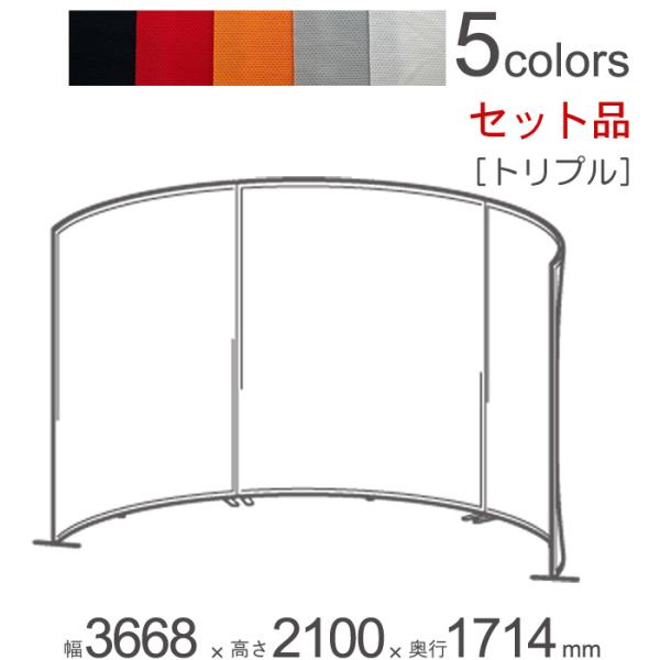 パーテーション 自立 アルミ 間仕切り falce ラウンド トリプルセット品 幅3668×奥行17...