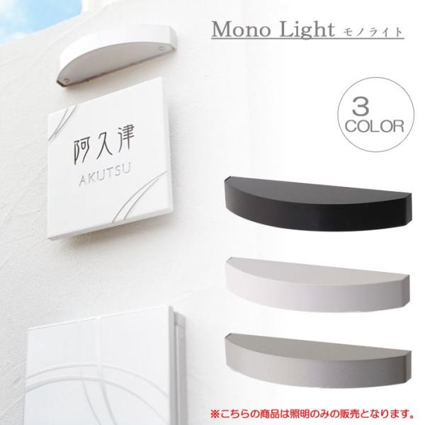 LED照明 ポーチライト 表札照明 屋外 門柱灯 ステンレス Mono Light モノライト KS...