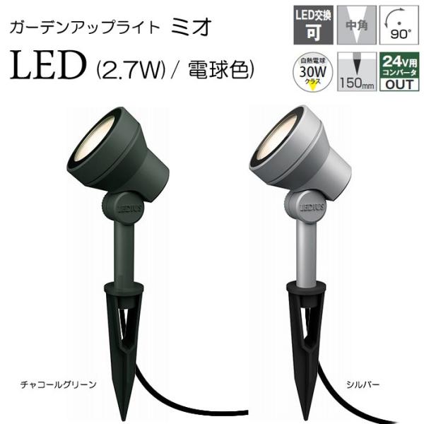 ガーデンライト 庭園灯 LED 12V ガーデンアップライト ミオ 2.7W 電球色 （シルバー /...