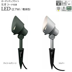 ガーデンライト 庭園灯 LED 12V ガーデンアップライト ミオ 2.7W フード 電球色 （シルバー / チャコールグリーン） スポットライト 照明 屋外 演出照明 外灯｜e-housemania