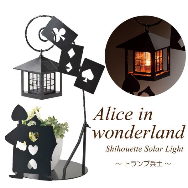 ソーラーライト 屋外照明 ガーデンライト 庭園灯 LED 不思議の国のアリス シルエットソーラー(ト...