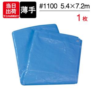 ブルーシート 薄手 #1100 3.6m×5.4m 1枚単位 防水 軽量 ハトメ 補強