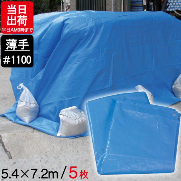 ブルーシート 薄手 #1100 5.4m×7.2m 5枚単位 防水 軽量 ハトメ 補強 養生シート ...