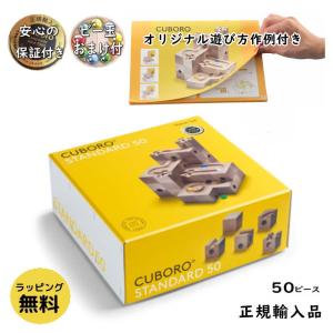 (未開封) キュボロ スタンダード 54 ビー玉 基本またはスターターセット 楽天市場】【無料ギフト包装】キュボロ スタンダード32 積み木