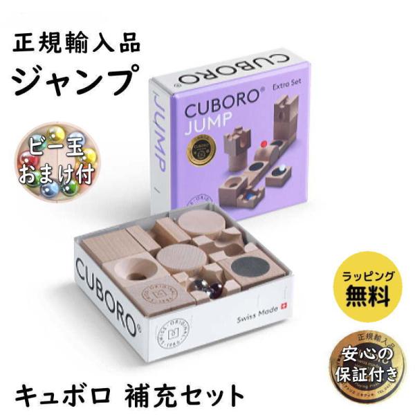 キュボロ ジャンプ 補充セット 正規輸入品 木のおもちゃ 積木 積み木 つみき cuboro ビー玉...