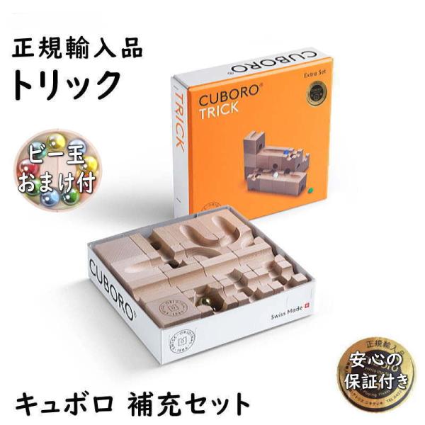 キュボロ トリック 補充セット 正規輸入品 木のおもちゃ 積木 積み木 つみき cuboro ビー玉...